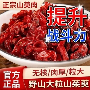 山茱萸中药材正品 功效与作用 山萸肉官方旗舰店野生山茱萸肉泡茶