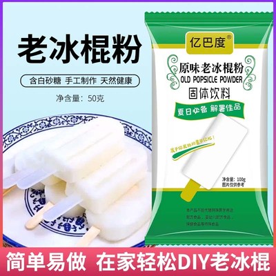 烘焙原料老冰棍原味雪糕粉冰棒冰淇淋粉预拌粉批发家用商用摆地摊