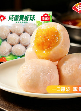 安井咸蛋黄虾球火锅丸子