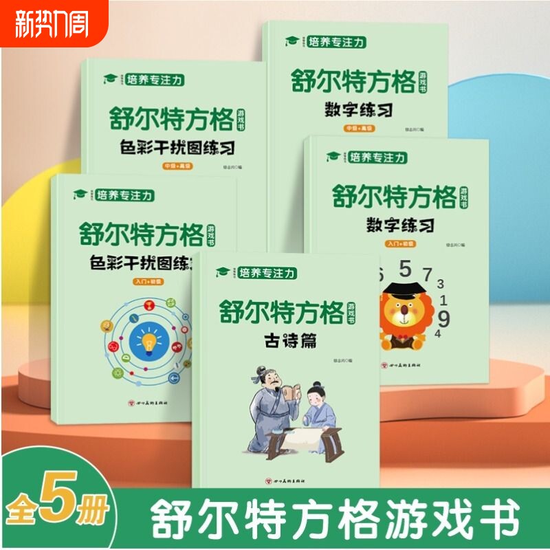 培养专注力训练3-6岁以上6-8岁6-12岁提高视觉注意力8儿童