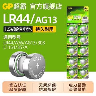 SR44 LR44纽扣电池AG13 L1154 A76 电子手表计算机玩具遥控器游标卡尺1.5v碱性数字小电池圆形 357A通用钮扣式