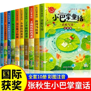 书目推荐 张秋生二年级上册下册阅读课外书必读正版 带拼音书籍儿童绘本童话故事书百篇全集老师E 小巴掌童话一年级注音版 全套10册