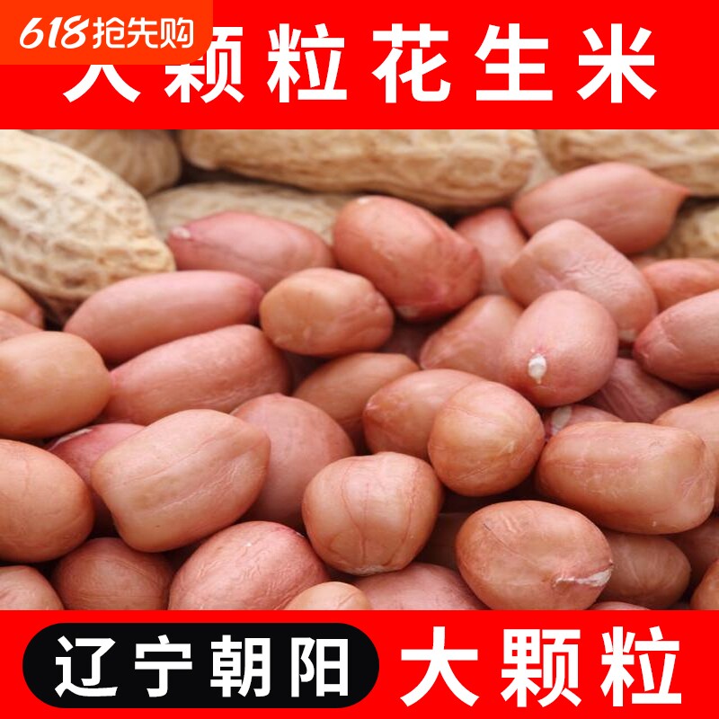 一把锄头东北新花生米生的白沙家用花生仁大批发粉红皮去壳脱不带
