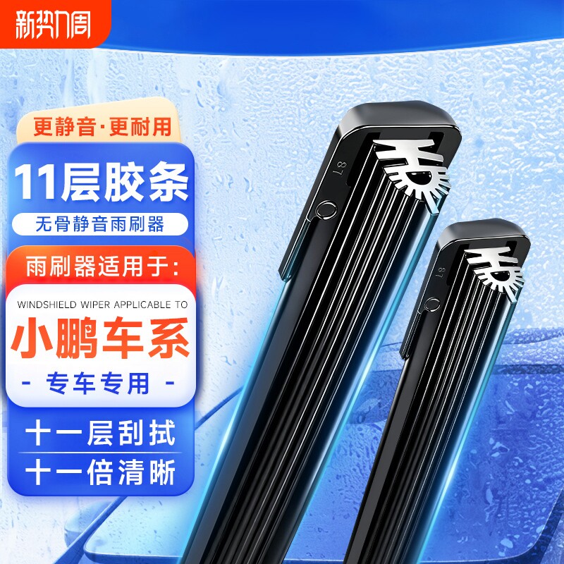 【小鹏专用】11胶条无骨雨刷器雨刮片G3/G6/G9/P5/P7