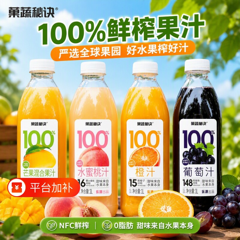 乐源100%FC鲜榨橙汁葡萄汁4大瓶果汁饮料1L0脂0桃汁果蔬秘诀新鲜