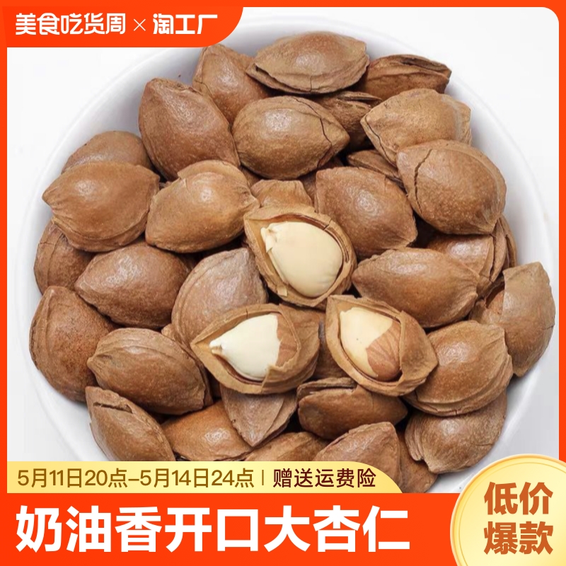 奶油香杏核开口大杏仁坚果特产干果零食250g*2袋食用 零食/坚果/特产 杏仁/巴旦木 原图主图