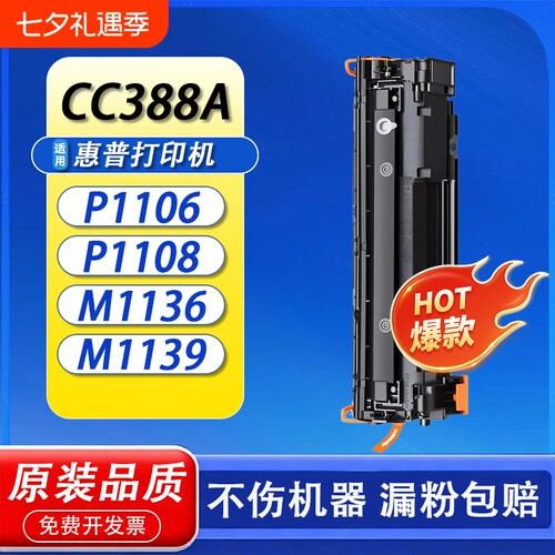 适用惠普m1136硒鼓CC388A打印机
