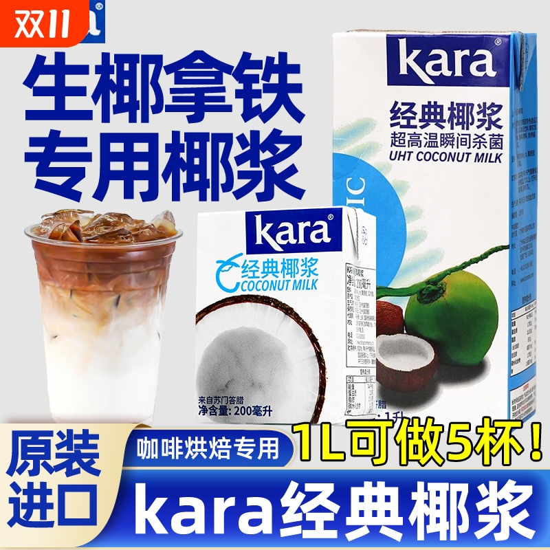 印尼佳乐椰浆kara1L杨枝甘露甜品生椰专用椰汁咖啡烘焙西米露经典