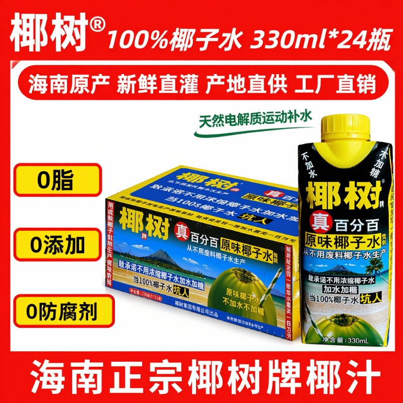 新鲜日期100%椰树椰子水当季热销海南原味无添加330*24整箱椰汁图片