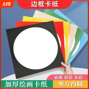 外方内圆形彩色卡纸儿童美术绘画纸边框镜片卡纸白色加厚圆形卡纸