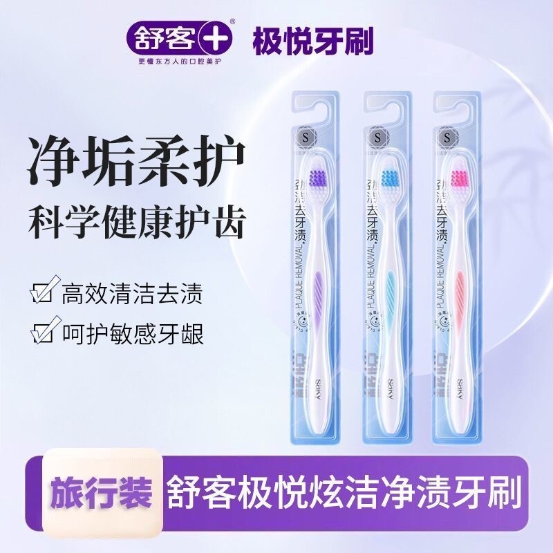 舒客牙刷极悦炫洁净渍牙刷深层清洁劲洁去牙渍男女学生宿舍家庭装