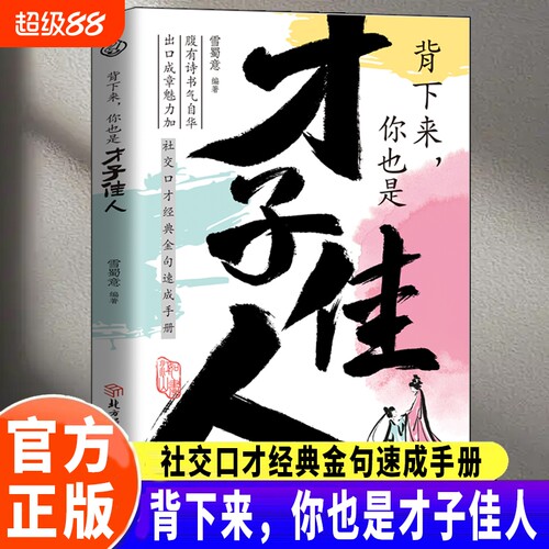 当天发货背下来你也是才子佳人腹有诗书气自华出口成章魅力加社交口才经典金句速成手册场景领悟高水平的接话之法Z正版