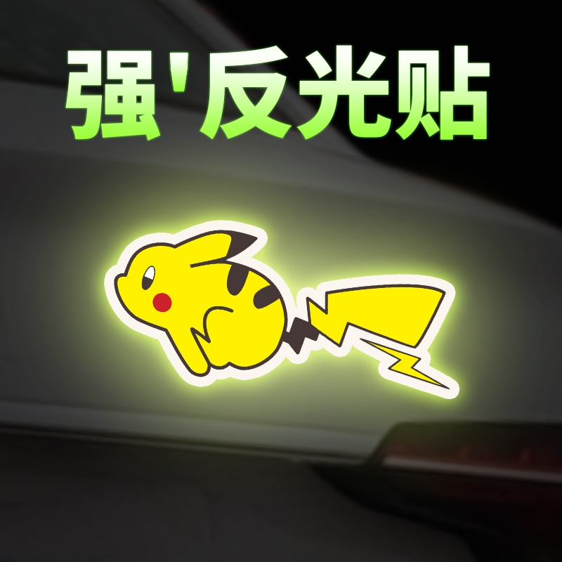 皮卡丘车贴汽车可爱卡通装饰反光贴纸电动摩托车个性划痕遮挡贴