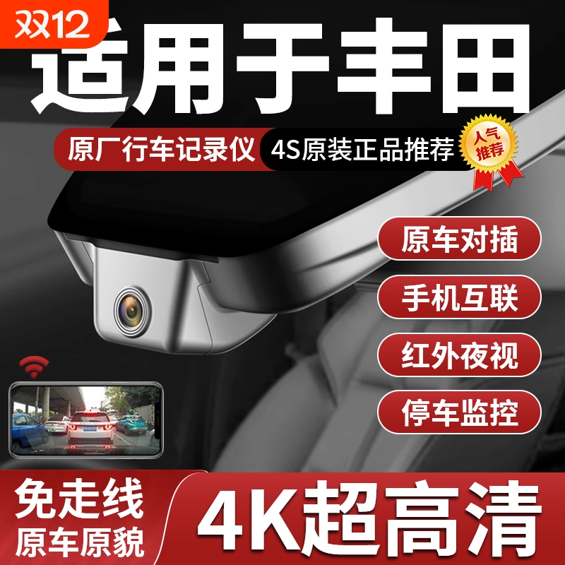 丰田卡罗拉威兰达荣放雷凌威飒亚洲龙凯美瑞4K专用行车记录仪原厂