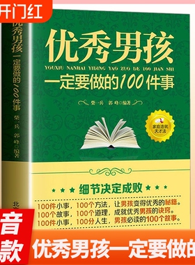 教育男孩子的书籍优秀男孩一定要做的100件事男孩儿童心理生理青春期教育青少年叛逆期教育孩子的书籍yt