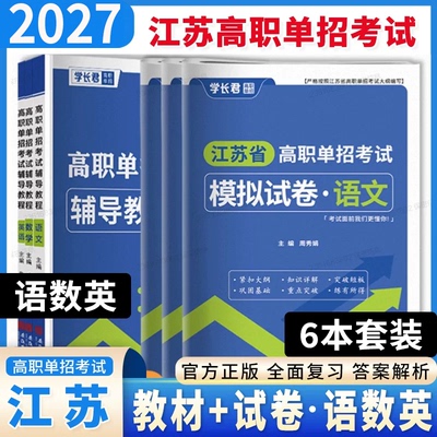 2027版江苏单招职测+试卷+教材