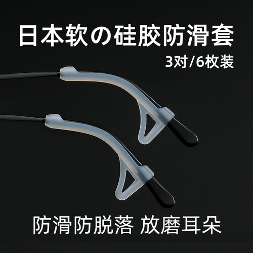 防脱落硅胶眼镜脚套|万人加购
