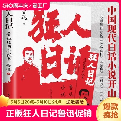 正版全新 狂人日记 鲁迅小说全集 原著正版无删减纪念版 白话文小说开山之作 仿徨呐喊野草朝花夕拾现当代文学小说书籍 新华正版