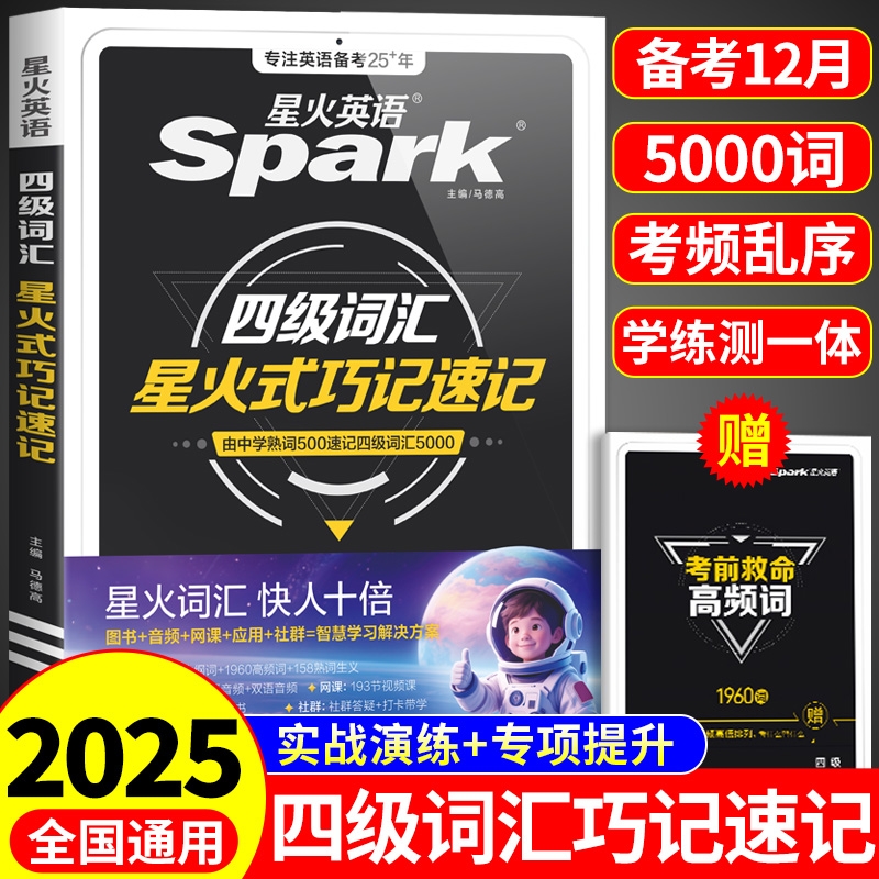 星火英语四级英语词汇cet46级