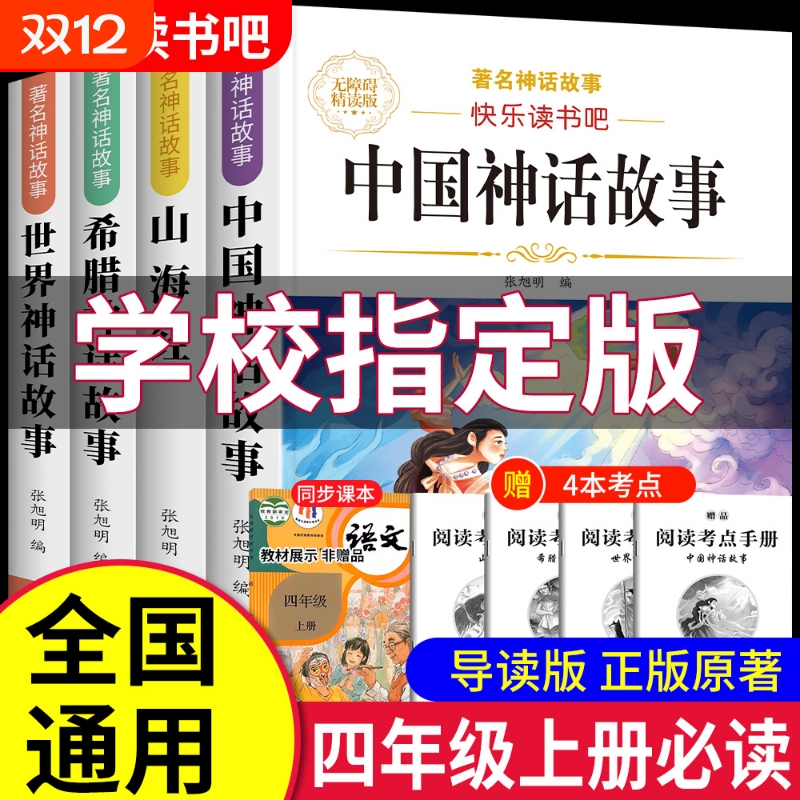 全套4册中国古代神话故事四年级上册必读课外书正版的阅读书籍快乐读书吧四上世界古希腊山海经小学生版神话与传说4姑娘经典书目