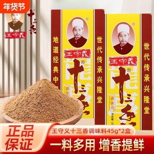 十三香调料45g炒菜香料大全13香商用调味粉守义调味料八角老字号