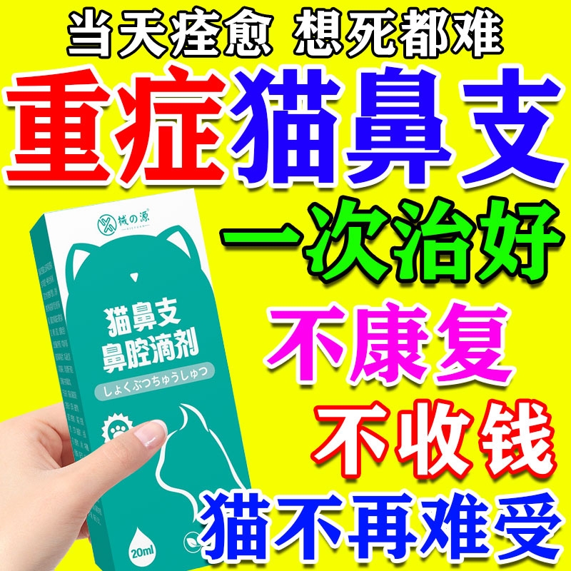 猫鼻支专用猫咪感冒药特打喷嚏流鼻涕药效呼吸道感染刀豆素滴鼻液