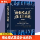 是设计出来 商业模式 刘知鑫顶层模式 有效构建和系统化运作经验分享企业经营管理咨询管理经验企业经营与管理战略设计书籍