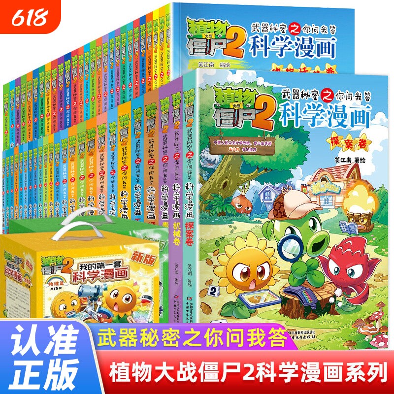 植物大战僵尸2科学漫画书全套儿童百问百答爆笑图画书恐龙机器人卡通连环画小学生三四五年级课外阅读书籍少幼儿科普百科全书系列