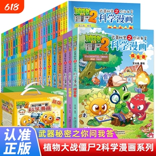 植物大战僵尸2科学漫画书全套儿童百问百答爆笑图画书恐龙机器人卡通连环画小学生三四五年级课外阅读书籍少幼儿科普百科全书系列