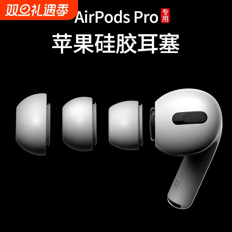 适用苹果AirPodsPro原装耳机塞