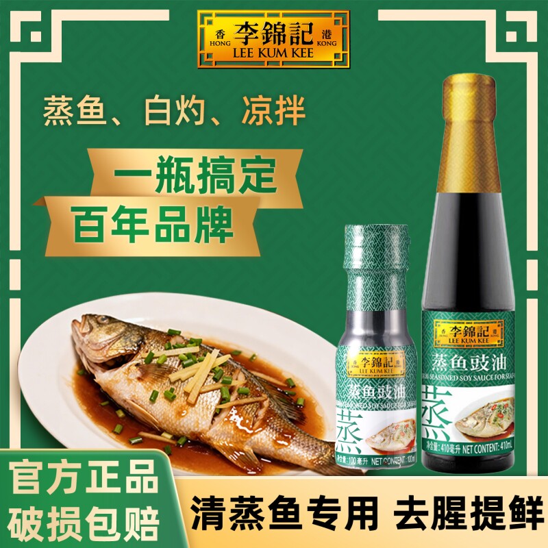 李锦记蒸鱼豉油410ml小瓶装厨房酱油调味品烹饪调料品凉拌家用