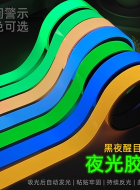 夜光贴可移除自发光开关贴条舞台定位夜光墙贴彩色荧光胶带装饰贴
