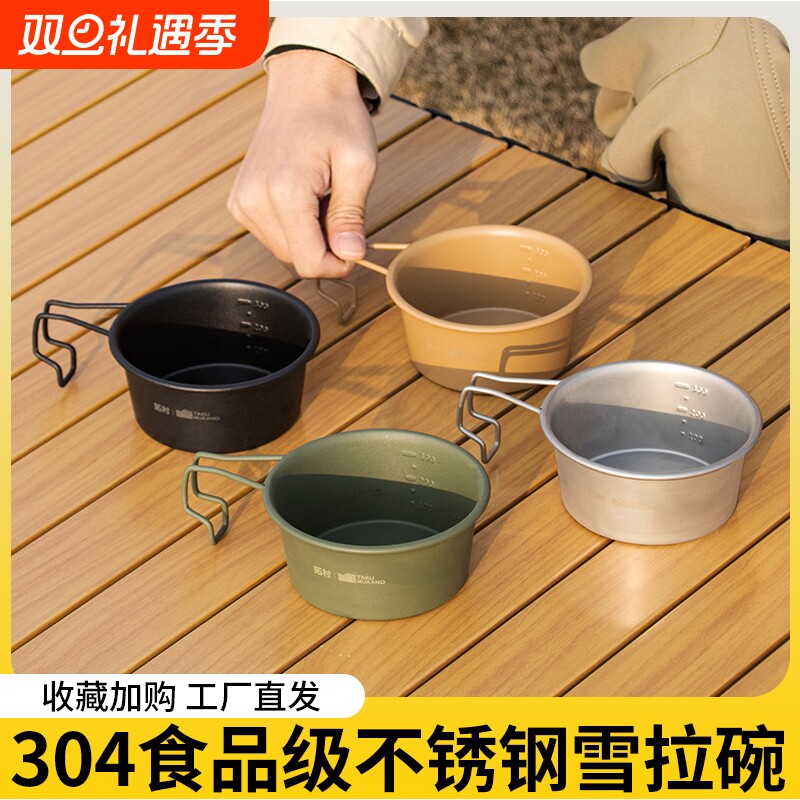 露营碗雪拉碗拓村户外304不锈钢食品级野炊餐具便携式套装收纳包