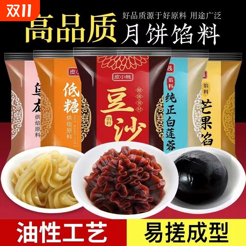 低糖月饼馅料红豆沙馅奶黄莲蓉枣泥五仁家用冰皮流心包子烘焙材料