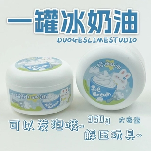 一罐冰奶油 厚实微水潭起泡胶ins高颜值起泡胶解压大玩具儿童彩泥