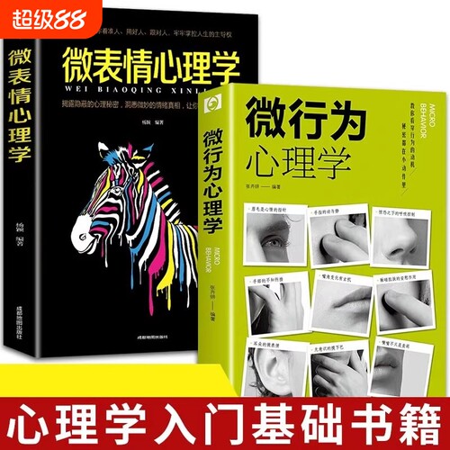 微行为心理学微表情正版社会心理学书籍入门基础微动作与生活人际交往读心术人性书心理书榜人际关系心理学排行榜