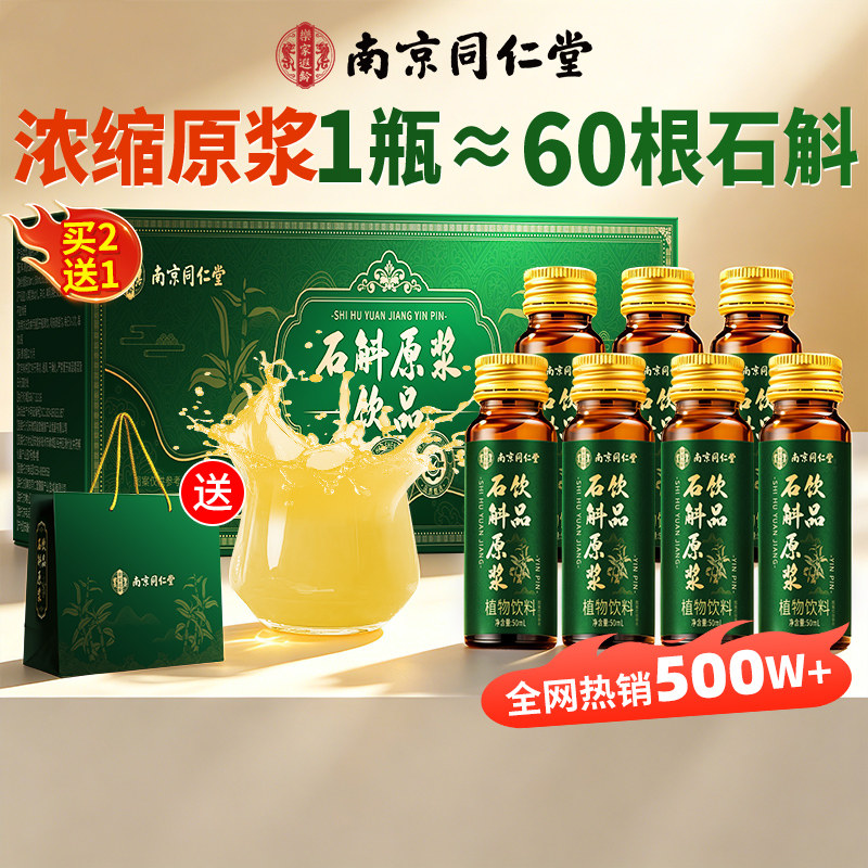 南京同仁堂霍山铁皮石斛原浆官方正品旗舰店枫斗饮料人参饮品养生图片