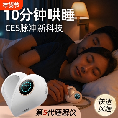 助眠神器夜间深睡微电流黑科技