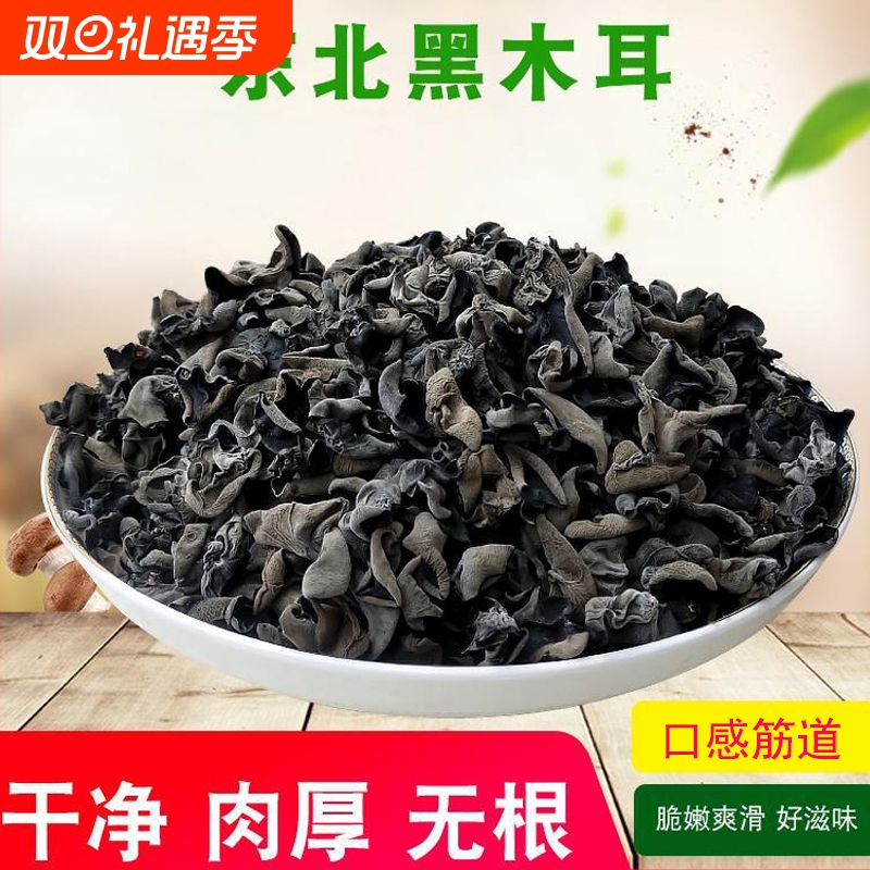 菌初东北土特产黑木耳干货包邮特产级秋木耳肉厚无根小碗耳新货批