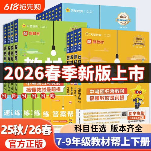2026春初中教材帮七八九年级上册下语文数学英语政治历史地理生物化学物理人教青岛湘教科外研初一二三同步课本教材解读全解九上