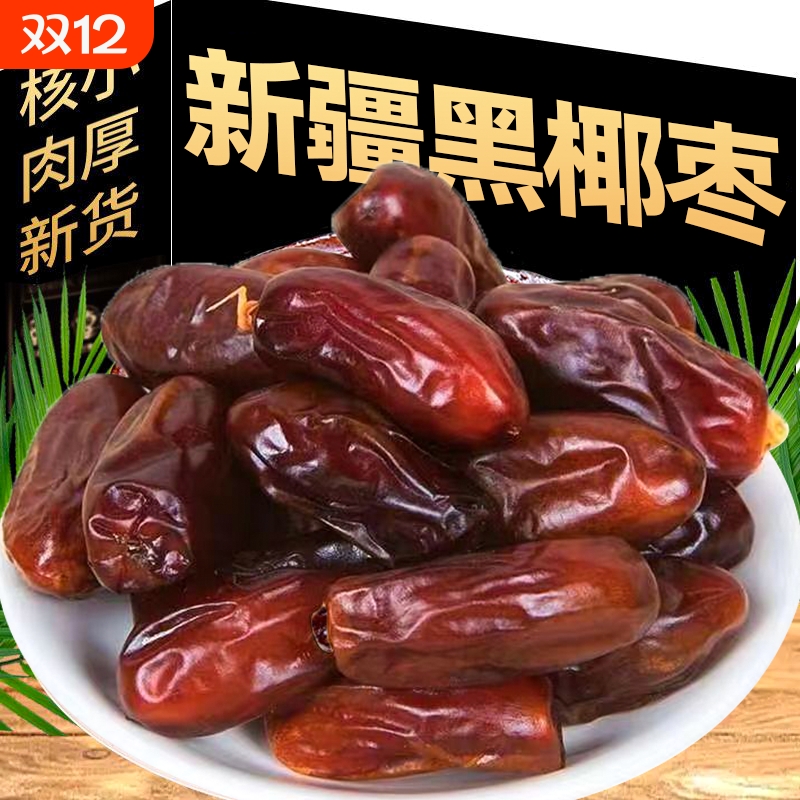 黑椰枣软糯香甜500g|千人加购
