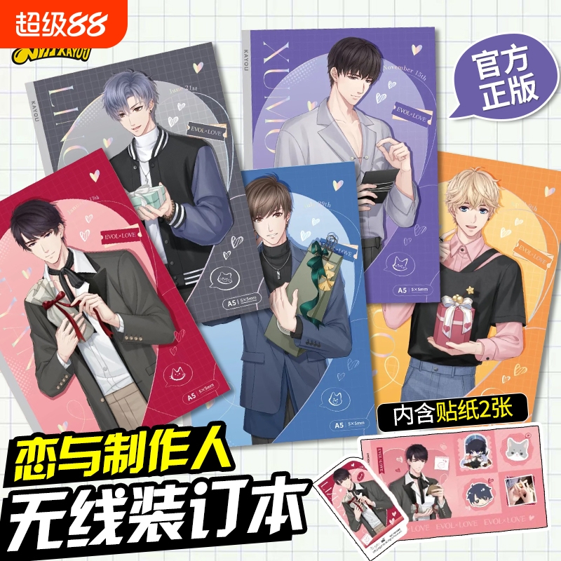 卡游恋与制作人无线装订本-A5笔记本周边白起许墨李泽言凌肖本子