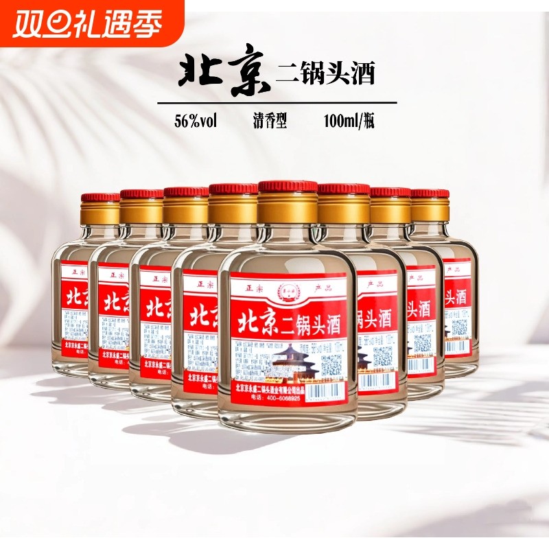 北京二锅头白酒100ml瓶装56度小酒版白瓶特价正品纯粮食酒高粱