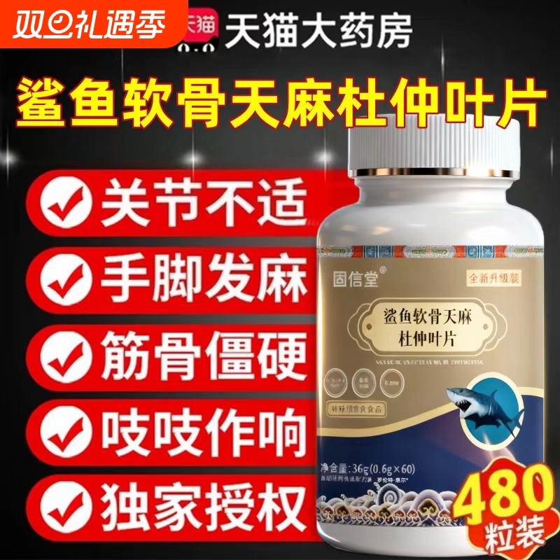 【好多人都在用】固信堂鲨鱼软骨素天麻杜仲叶片官方正品旗舰店