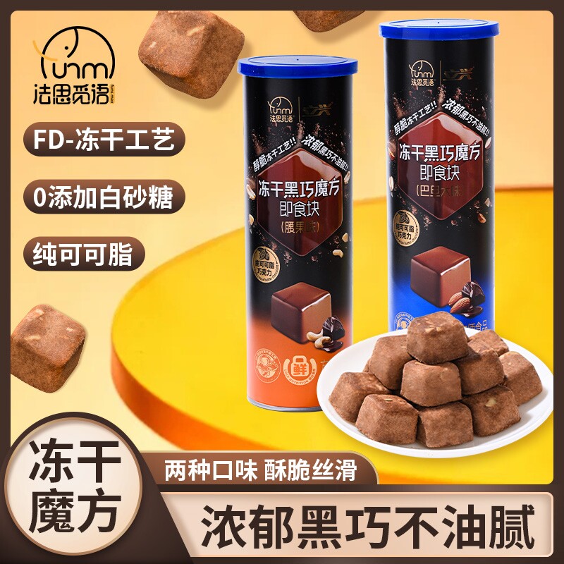 冻干黑巧魔方巴旦木味 冻干黑巧魔方（腰果味）1桶起（代可可脂）