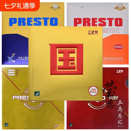 莹恋 友谊729闪现PRESTO乒乓球胶皮球拍反胶套胶涩性内能SPIN正品