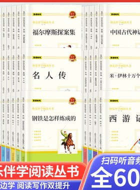 60册世界观经典名著全套小学生3456年级快乐读书吧小王子昆虫记钢铁是怎样炼成的海底两万里鲁滨逊漂流记稻草人三四五六年级课外书