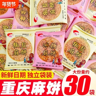 重庆麻饼老式老款芝麻饼老牌子冰糖芝麻饼传统美食土麻饼散装月饼