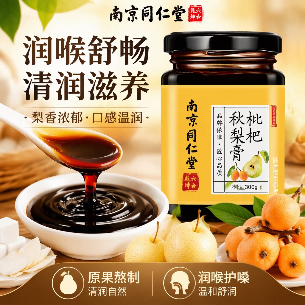 南京同仁堂枇杷秋梨膏润肺官方旗舰店雪梨膏养生化痰正品润喉糖浆