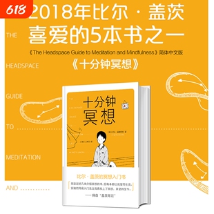 正版书籍十分钟冥想安迪普迪科姆著比尔盖茨的入门书《原则》作者瑞达利欧推崇孙思远正念老师清流推荐心理静心生命清醒